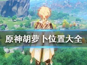 《原神》游戏中胡萝卜获取攻略（寻找胡萝卜不再困难——详解《原神》游戏中胡萝卜的获得方式）