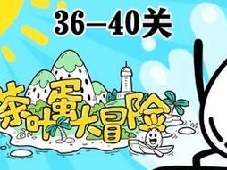 《以带你回家》第36关通关攻略（顺利过关，走向胜利的道路）