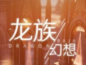 冰海计划（探索冰海，挑战全新副本，开启龙族幻想新篇章）
