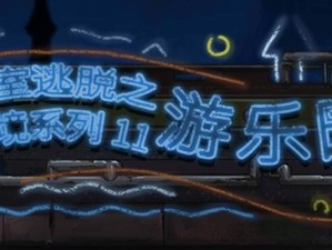 《密室逃脱绝境系列11游乐园》第6天攻略（用“解谜”突破重重困难）