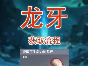 原神寻找龙牙攻略（解锁谜题、战胜挑战，掌握寻找龙牙的技巧与窍门）