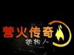 解密营火传说铁钩人的攻略技巧（探索游戏中的隐藏秘密，提升游戏技能）