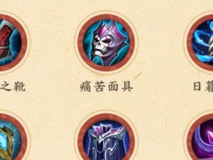 王者荣耀出装攻略与详解（玩转英雄联盟，掌握出装技巧）