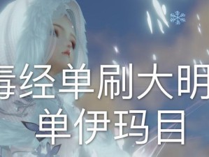 探秘大明宫（用众人智慧攻克大明宫的全新方式）