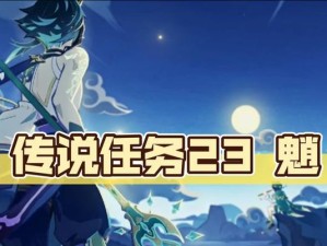 原神妖刀传说任务攻略（探索古老传说，揭开妖刀之谜）