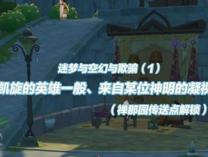 原神新手解迷攻略（探秘神秘大陆，解开谜题，玩转原神）