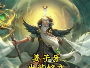 姜子牙国服日常出装攻略（教你如何选择合适的装备，提升游戏实力）