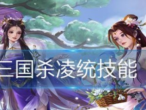 探究《鸿图之下》游戏凌统技能效果如何