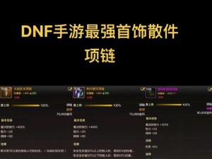 DNF手游团本首饰获取攻略：解锁打造完美装备