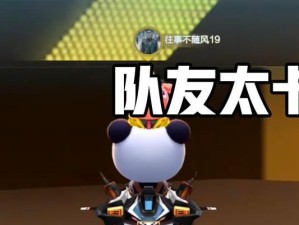 《跑跑卡丁车》游戏接力挑战赛高分攻略（打造最强车手从高分挑战开始）