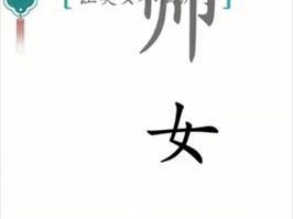 《汉字魔法》游戏制服两头狮子攻略（用智慧与耐心征服魔法世界的困难关卡）