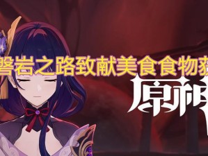 《原神》金枪鱼寿司食谱大揭秘（如何在游戏中获取金枪鱼寿司食谱？）