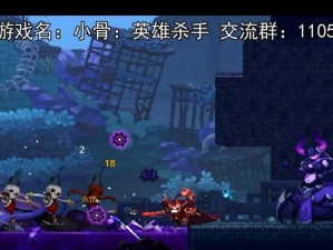 《以小骨最强英雄出装攻略》（挑战极限，成为无敌之王！）