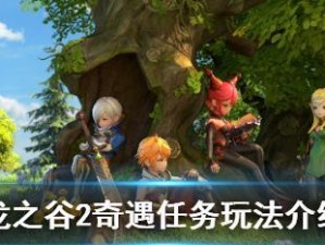 《龙之谷2》奇遇商人位置及稀有物品获取攻略（寻找奇遇商人，轻松获得珍稀道具）