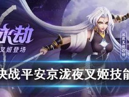 决战平安京夜叉技能属性详解（解析夜叉角色技能及应用技巧）