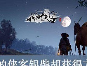 《我的侠客》游戏易容攻略（轻松获取异形面容，玩转游戏易容系统）
