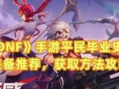 《DNF》北欧套装抽奖礼包获取攻略（轻松获取DNF北欧套装礼包，让你的战斗更加华丽）
