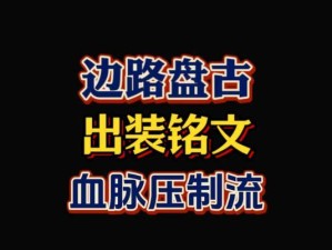 《盘古沉默出装顺序攻略大全》（揭秘盘古沉默出装技巧，带你畅游战场！）