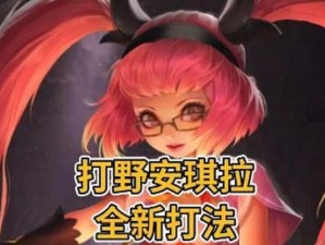 安琪拉打野最强出装和攻略（解锁安琪拉打野的无限潜力！）