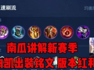 凯的最强出装铭文攻略（凯的铭文选择、装备搭配与技巧详解，助你成为凯的真正王者！）