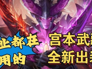 全面解析新宫本的铭文出装攻略（探索最佳铭文搭配，助你在战场上无往不利）