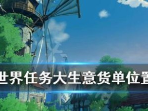 探寻大生意任务中的隐藏玩法，为游戏增添乐趣（探寻大生意任务中的隐藏玩法，为游戏增添乐趣）