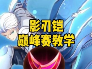 肉铠影刃出装攻略（深入探索肉铠影刃出装搭配，让你在战场上无敌无畏）