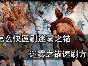 《迷雾之岭》第3关攻略（寻找光明，跨越困难）