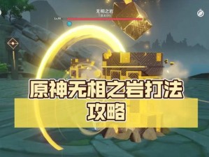 原神无相铁开门攻略（掌握关键技巧，轻松开启无相铁之门）