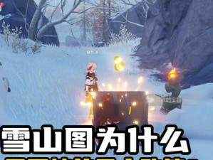 《原神1.5》雪山攻略（解锁新地图，挑战极限，发现隐藏的宝藏，雪山探险全攻略）