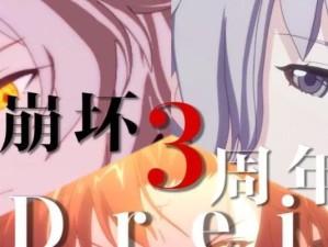 《崩坏3》三周年福利爆料！（15项福利内容大揭秘，精彩福利让你欲罢不能！）