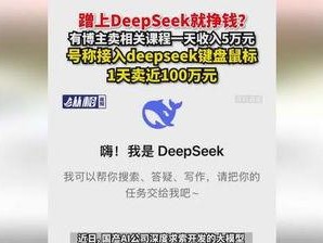 怎么用deepseek挣钱,揭秘多种盈利之道