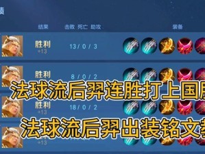 操控射手后羿的铭文出装攻略（全面提升后羿输出的铭文选择和装备选择技巧）