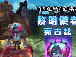 英雄联盟新英雄微古丝上线时间一览（欢迎来到召唤师峡谷的最新战士，微古丝）