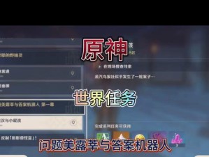 《原神漂浮精灵任务攻略》（探索秘境、解谜寻找漂浮精灵的全面攻略）