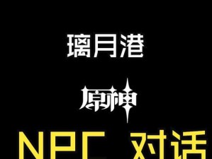 《原神小星npc对话攻略》（解锁与小星的互动，探寻背后的秘密）