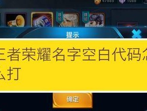 王者荣耀空白符号怎么弄,王者荣耀空白符号制作与使用技巧解析