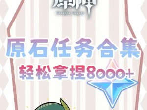 《原神攒原石攻略新手3.2》（原石攒够不费劲，流程详解送给新手！）