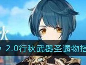 《原神》行秋武器选择指南（如何根据游戏角色特性选择最优武器）