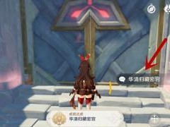 《原神》华清归藏密宫开启攻略（探秘华清归藏密宫，获得珍贵奖励）