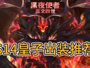 轻松学生版（专为学生玩家打造的皇子出装建议及技巧）