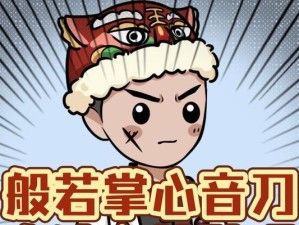 《烟雨江湖》心音流刀术功法获取攻略（轻松掌握心音流刀术，让你在江湖飞跃！）