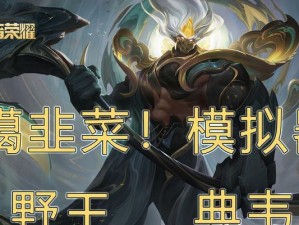 率土之滨典韦出装攻略（典韦出装详解，让你成为最强战神）