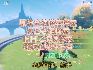 《原神须弥过门任务攻略》（挑战须弥过门，解开神秘之门的关键）
