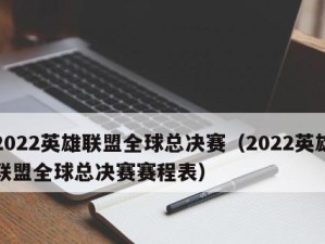 英雄联盟S12全球总决赛时间表揭晓（赛程精彩纷呈，盼您观战）