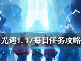 《光遇》2022年11月10日每日任务攻略（全面解析11.10每日任务的具体流程和注意事项，让你轻松完成任务）