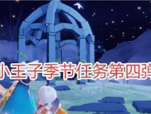 《以光遇小王子季节任务攻略》（打通小王子季节全关卡，获得丰厚奖励）