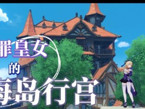 《打造原神城堡模型攻略》（用“城堡”了解原神模型的制作方法）