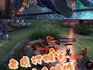 王者荣耀怎么打猴子,猴子实战攻略，轻松上分！