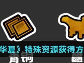 《无悔华夏》游戏青铜怎么获得（玩家必看！教你如何获得华夏青铜）